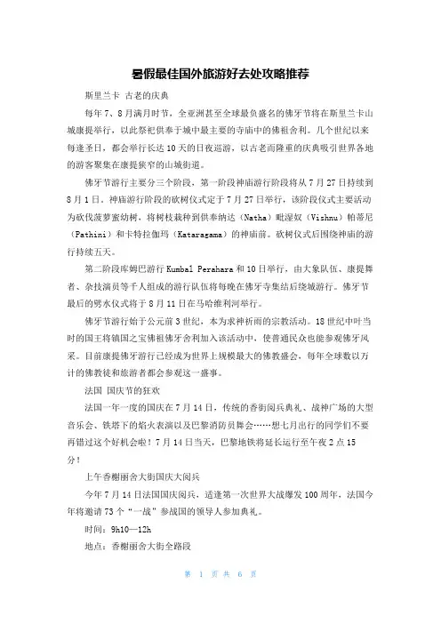 暑假最佳国外旅游好去处攻略推荐
