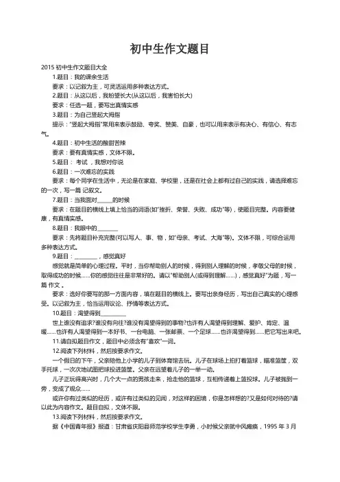 2015初中生作文题目大全