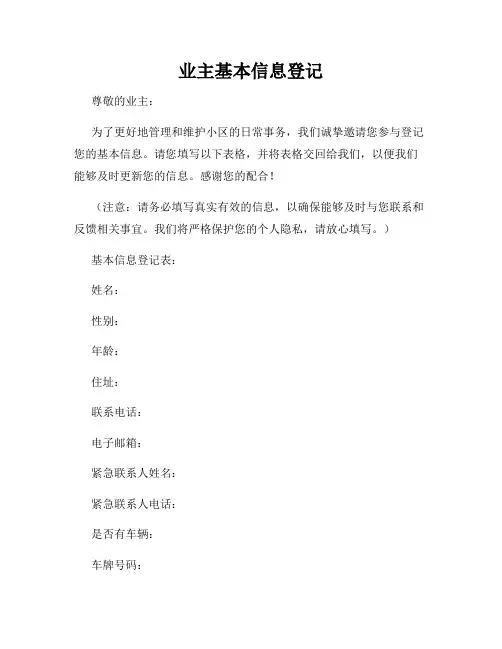 业主基本信息登记