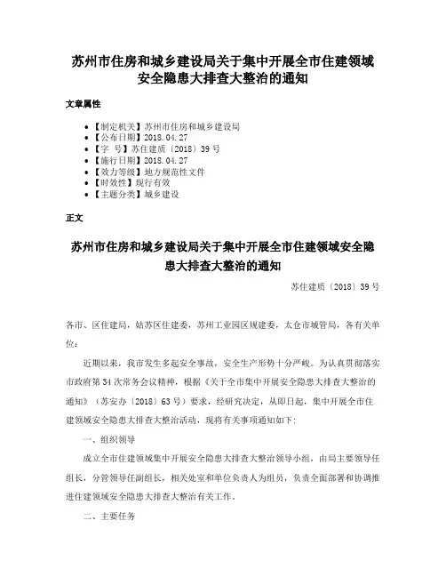 苏州市住房和城乡建设局关于集中开展全市住建领域安全隐患大排查大整治的通知