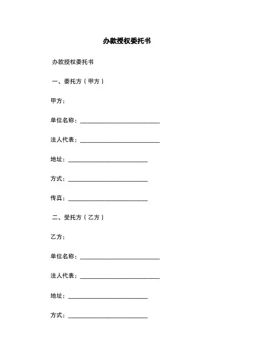办款授权委托书