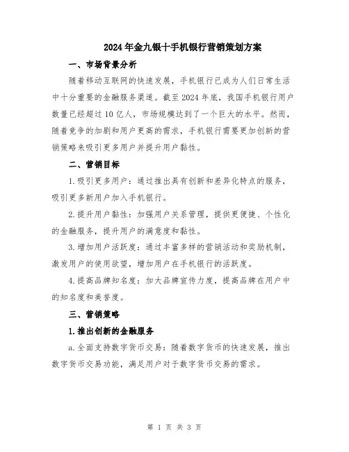 2024年金九银十手机银行营销策划方案