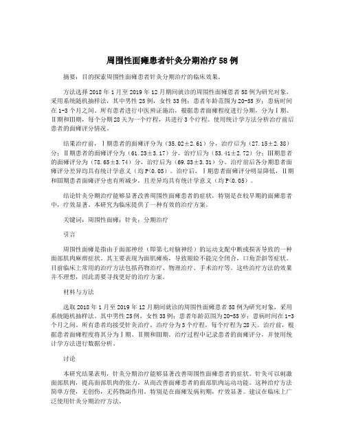周围性面瘫患者针灸分期治疗58例