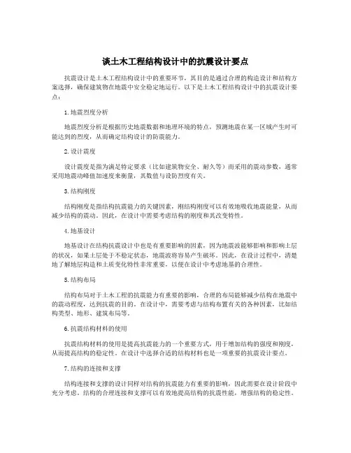 谈土木工程结构设计中的抗震设计要点