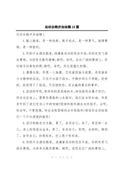 运动会跑步加油稿15篇