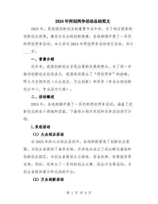 2024年两创两争活动总结范文