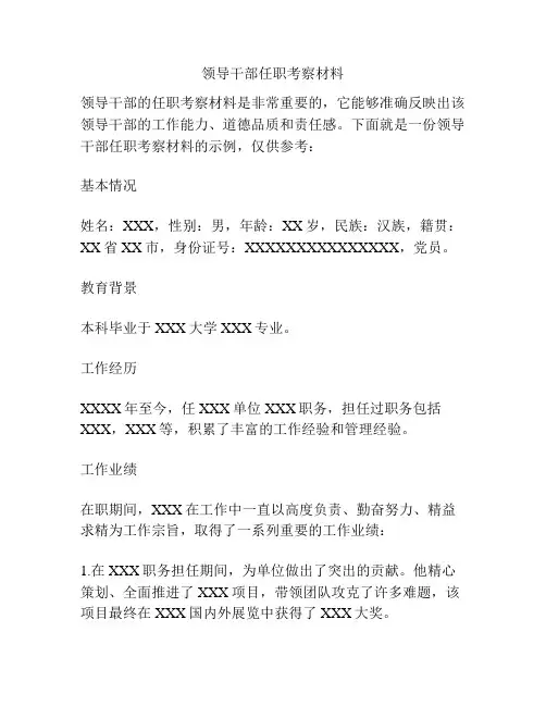领导干部任职考察材料