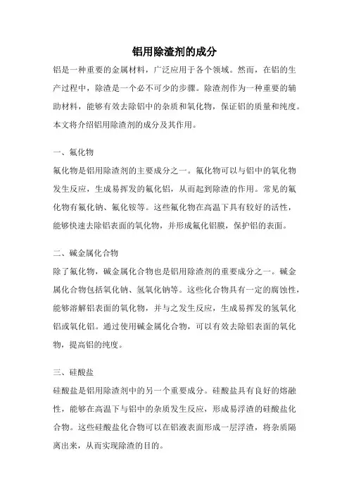 铝用除渣剂的成分