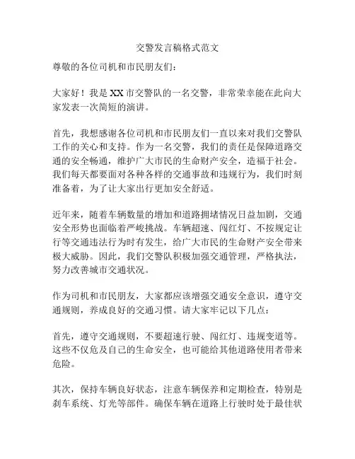 交警发言稿格式范文