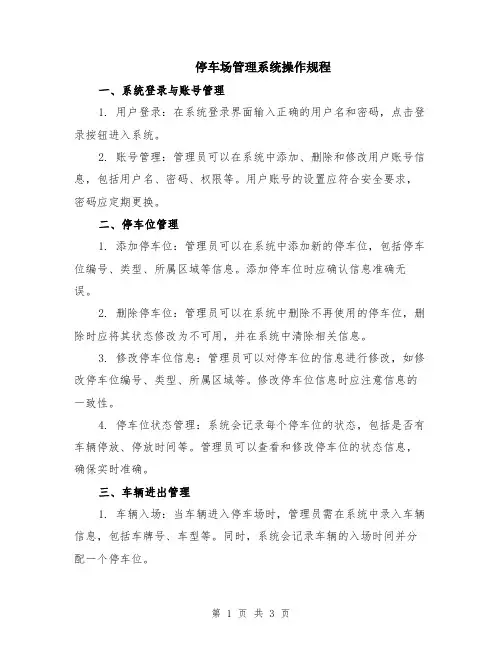 停车场管理系统操作规程