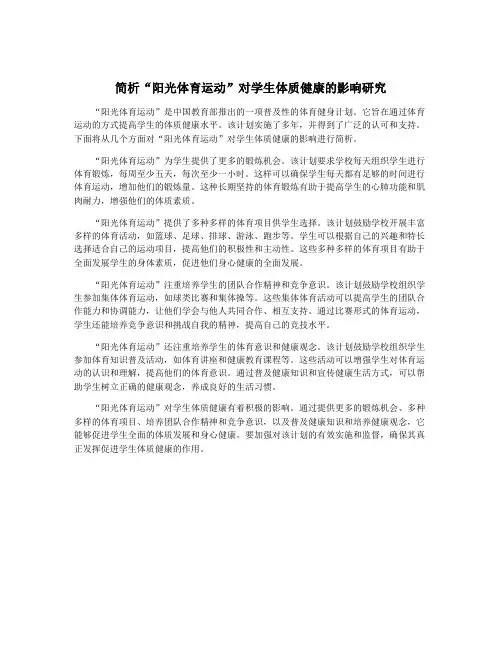 简析“阳光体育运动”对学生体质健康的影响研究