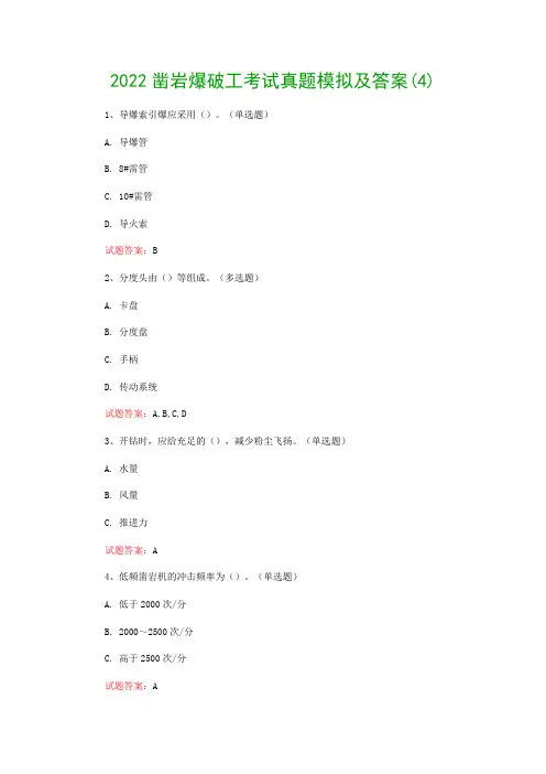 2022凿岩爆破工考试真题模拟及答案(4)