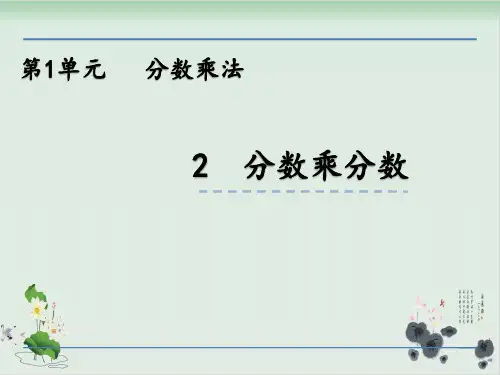 六年级上册数学课件-1.2分数乘分数(共20张PPT)-人教版