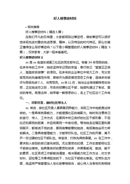 好人榜事迹材料