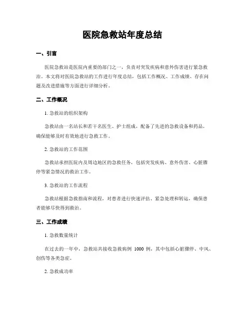 医院急救站年度总结