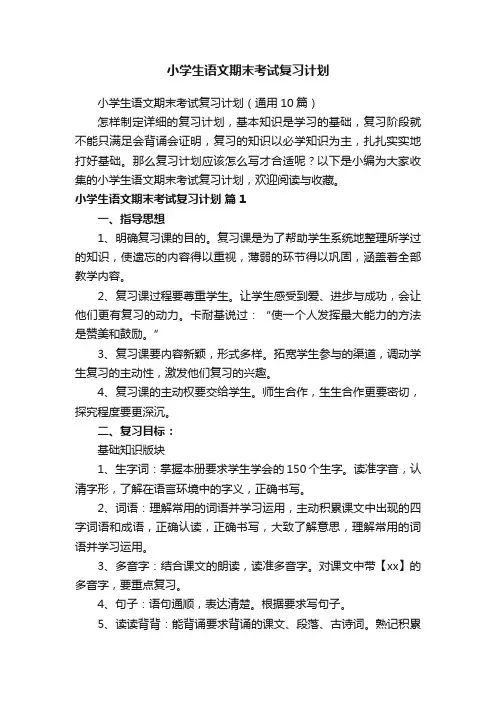 小学生语文期末考试复习计划(通用10篇)