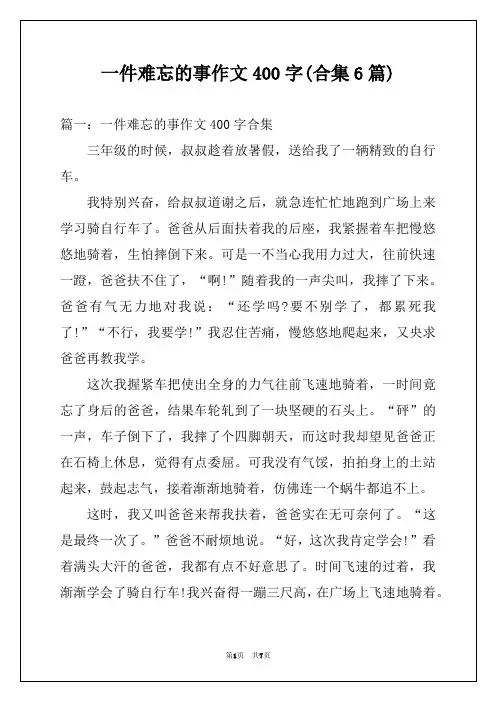 一件难忘的事作文400字(合集6篇)