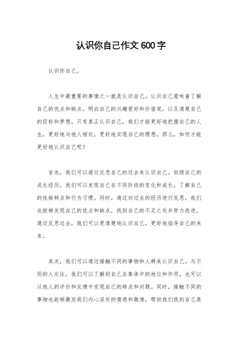认识你自己作文600字