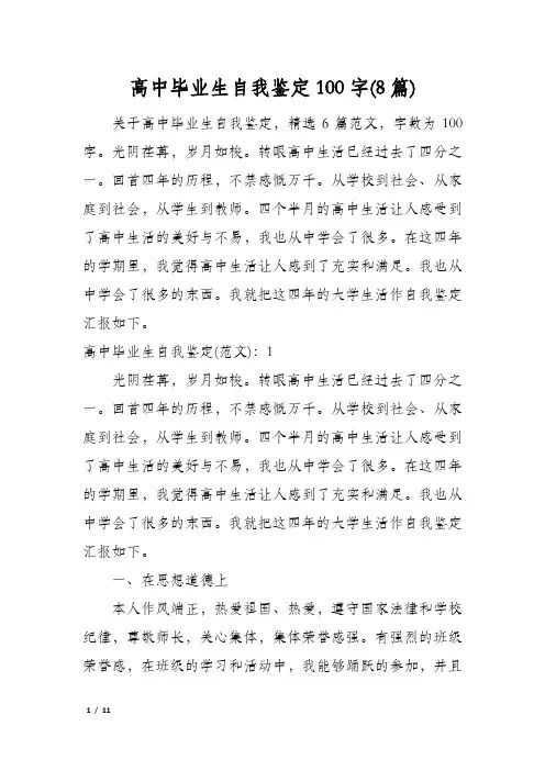 高中毕业生自我鉴定100字(8篇)