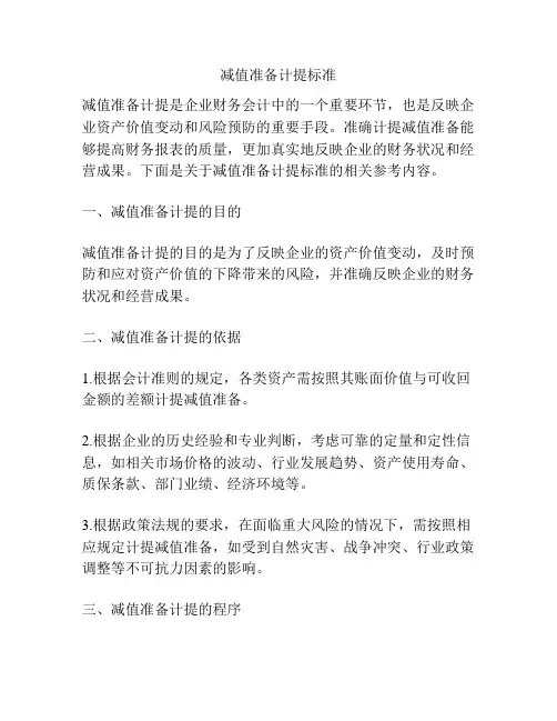 减值准备计提标准