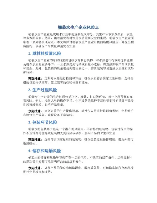 桶装水生产企业风险点