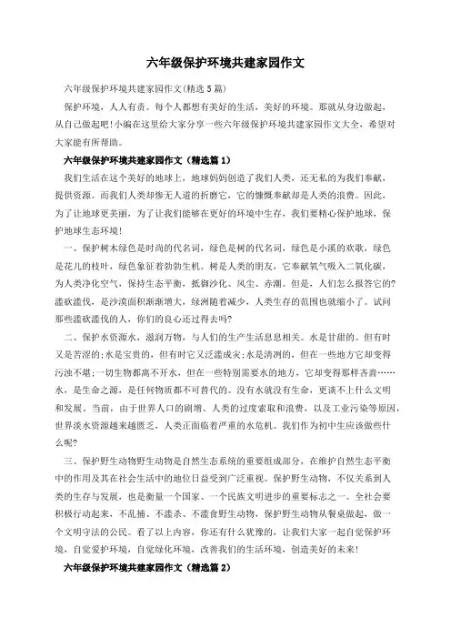 六年级保护环境共建家园作文