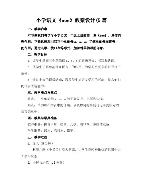 小学语文《aoe》教案设计(5篇