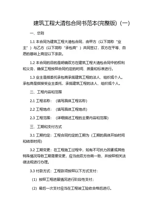建筑工程大清包合同书范本(完整版)(一)