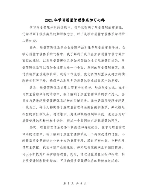 2024年学习质量管理体系学习心得(3篇)