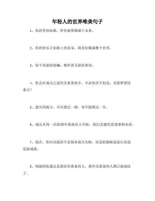 年轻人的世界唯美句子