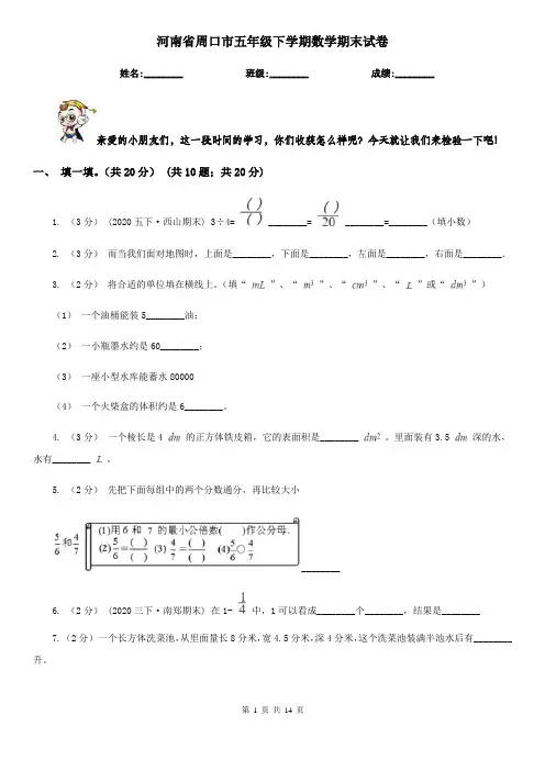 河南省周口市五年级下学期数学期末试卷