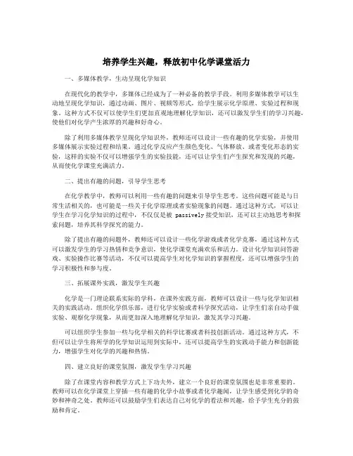 培养学生兴趣,释放初中化学课堂活力