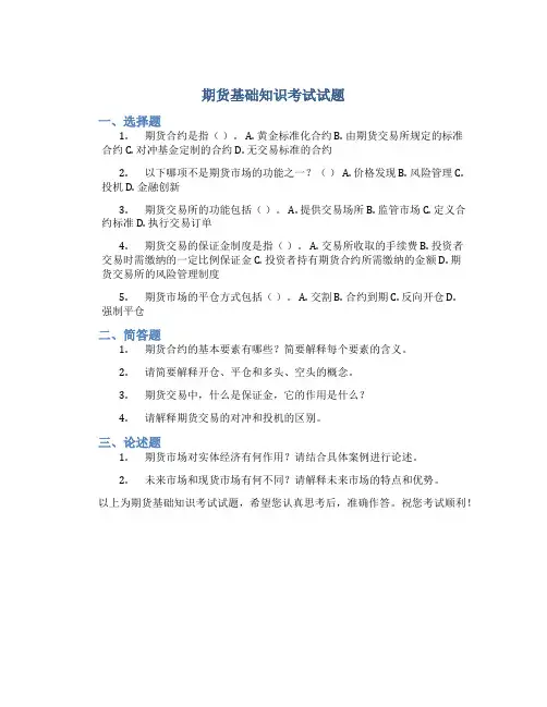 期货基础知识考试试题