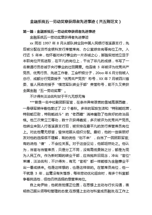 金融系统五一劳动奖章获得者先进事迹（共五则范文）