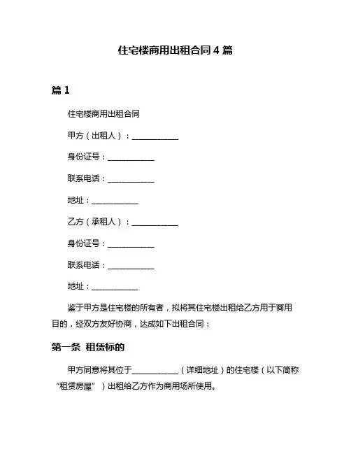 住宅楼商用出租合同4篇