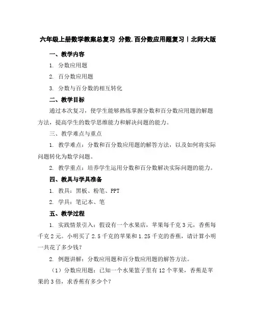 六年级上册数学教案-总复习分数.百分数应用题复习｜北师大版