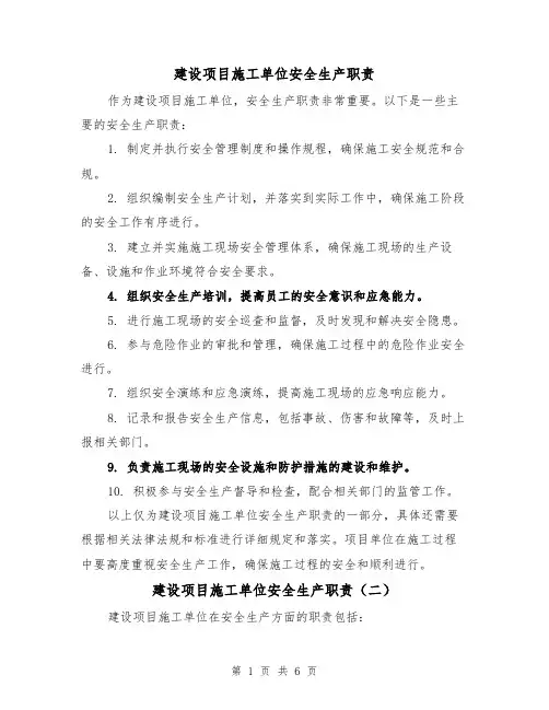 建设项目施工单位安全生产职责(三篇)