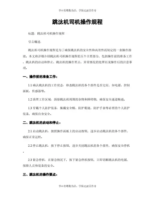 跳汰机司机操作规程
