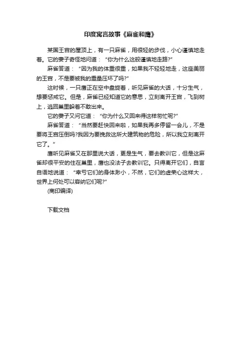 印度寓言故事《麻雀和鹰》