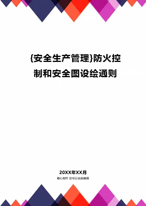 {安全生产管理}防火控制和安全图设绘通则