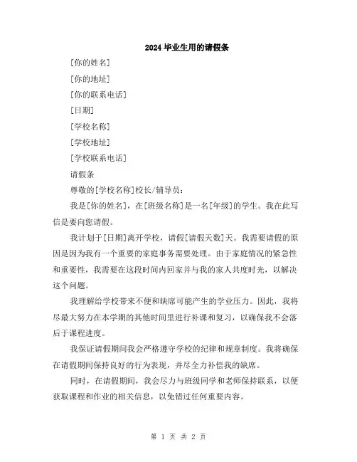2024毕业生用的请假条