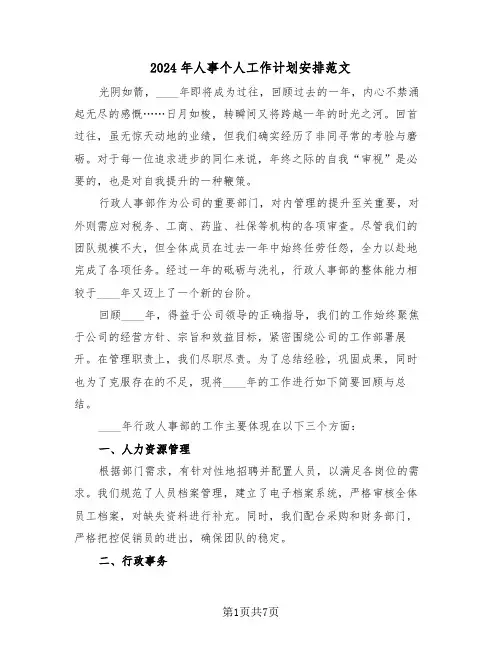2024年人事个人工作计划安排范文（三篇）