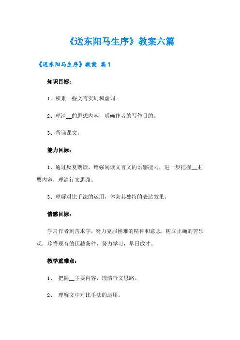 《送东阳马生序》教案六篇