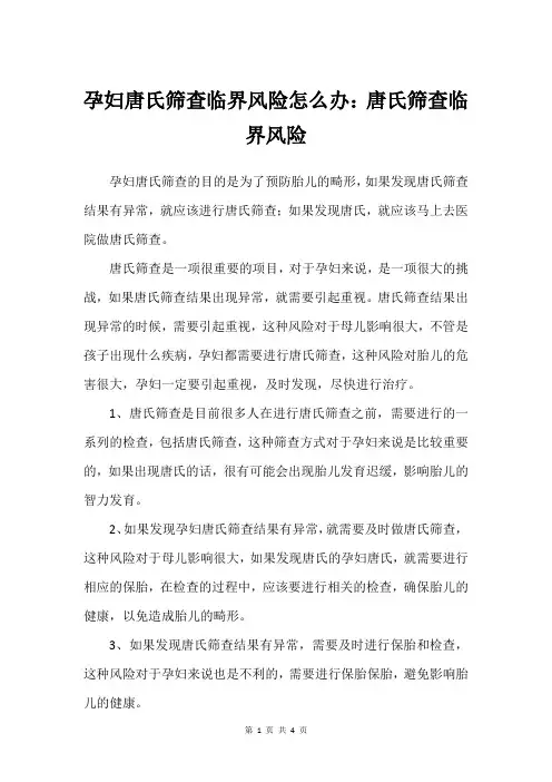 孕妇唐氏筛查临界风险怎么办：唐氏筛查临界风险