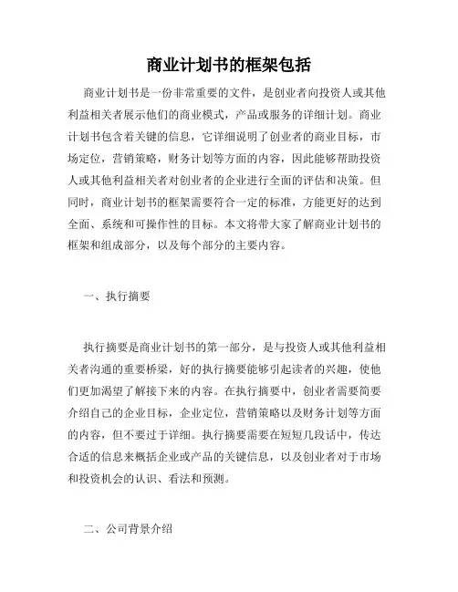 商业计划书的框架包括