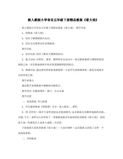 新人教版小学音乐五年级下册精品教案《看大戏》