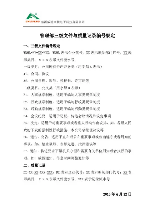 管理部三级文件与质量记录编号规定