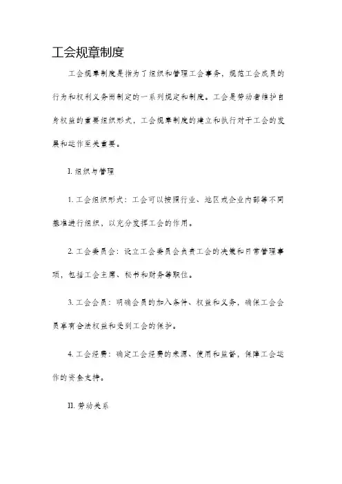 工会规章制度