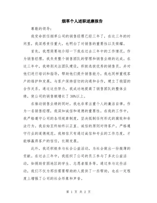 烟草个人述职述廉报告