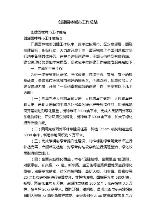 创建园林城市工作总结